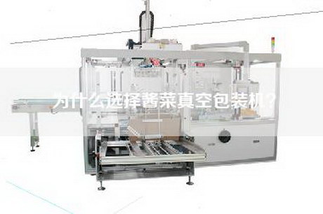 為什么選擇醬菜真空包裝機(jī)？
