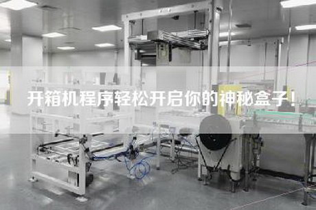 開箱機程序輕松開啟你的神秘盒子！