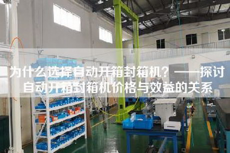 為什么選擇自動開箱封箱機？——探討自動開箱封箱機價格與效益的關系