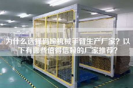 為什么選擇碼垛機械手臂生產廠家？以下有哪些值得信賴的廠家推薦？