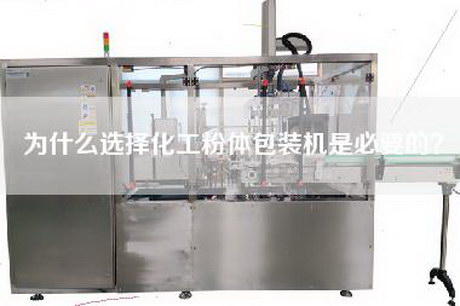 為什么選擇化工粉體包裝機是必要的？