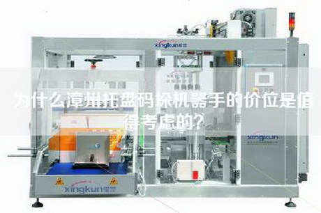 為什么漳州托盤碼垛機器手的價位是值得考慮的？