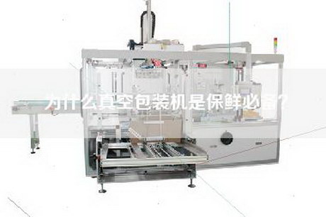 為什么真空包裝機是保鮮必備？