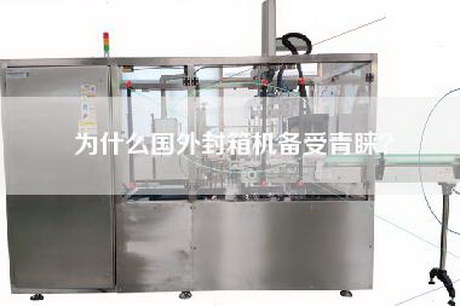 為什么國外封箱機備受青睞？