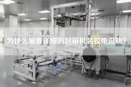 為什么需要詳細的封箱機裝膠帶說明?