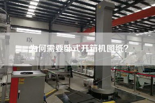 為何需要臥式開箱機圖紙？