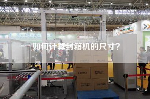 如何計算封箱機的尺寸？