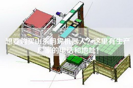 想要購買山東碼垛機器人？這里有生產(chǎn)廠家的電話和地址！