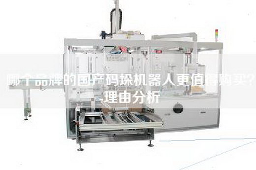 哪個品牌的國產碼垛機器人更值得購買？-理由分析