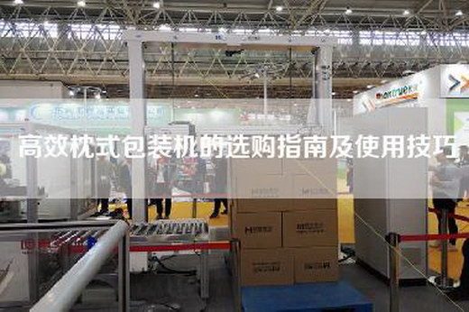 高效枕式包裝機的選購指南及使用技巧