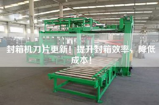 封箱機(jī)刀片更新!提升封箱效率,降低成本!