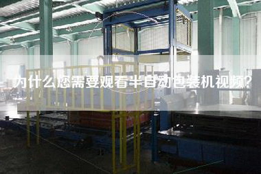 為什么您需要觀看半自動(dòng)包裝機(jī)視頻？