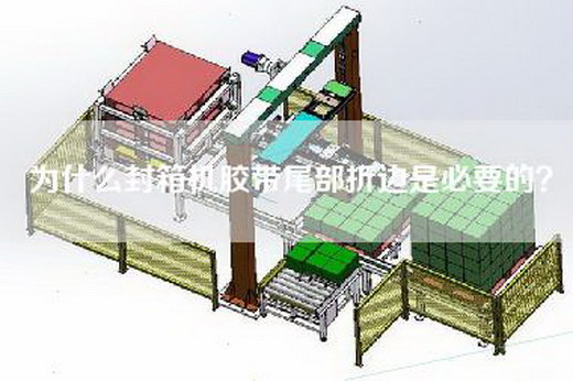 為什么封箱機膠帶尾部折邊是必要的?