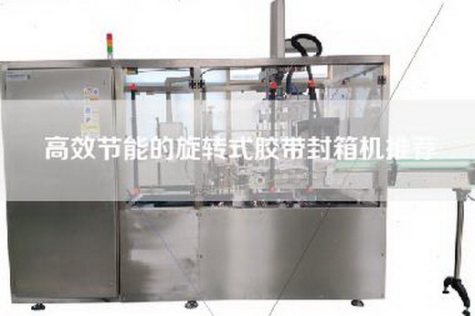 高效節(jié)能的旋轉(zhuǎn)式膠帶封箱機(jī)推薦