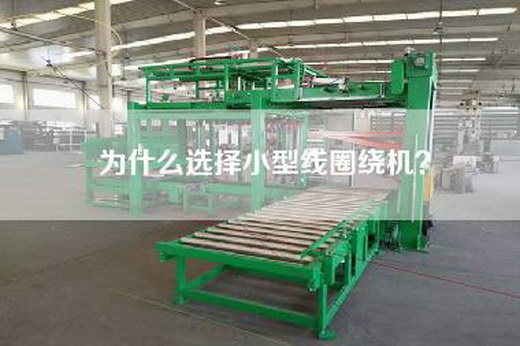 為什么選擇小型線圈繞機？