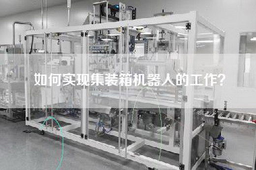 如何實現集裝箱機器人的工作?