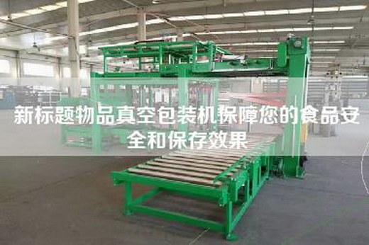 新標題物品真空包裝機保障您的食品安全和保存效果