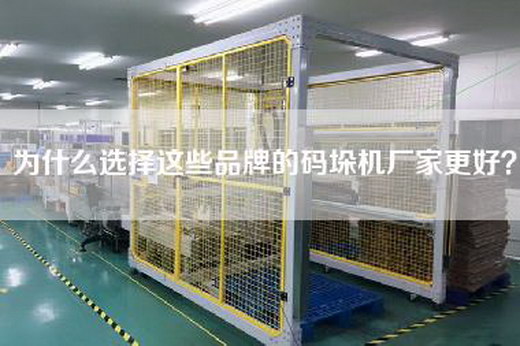 為什么選擇這些品牌的碼垛機(jī)廠家更好？