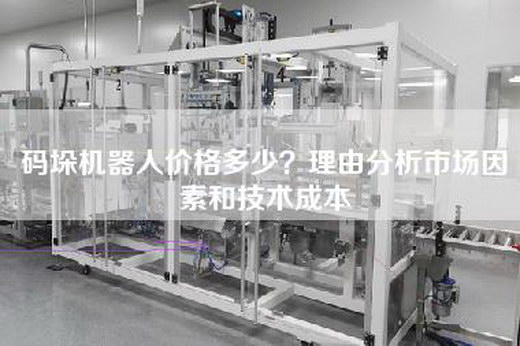 碼垛機器人價格多少？理由分析市場因素和技術成本