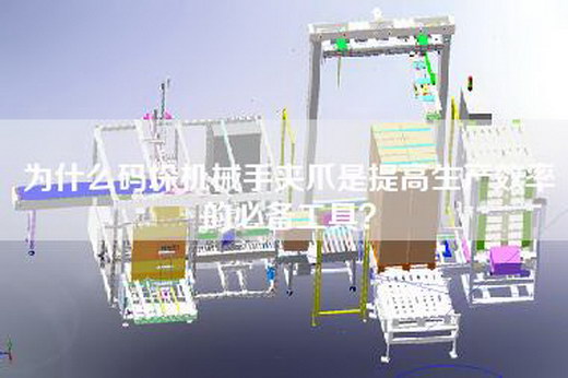 為什么碼垛機械手夾爪是提高生產效率的必備工具?
