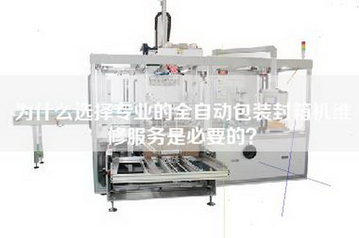為什么選擇專業(yè)的全自動(dòng)包裝封箱機(jī)維修服務(wù)是必要的? 為什么選擇專業(yè)的全自動(dòng)包裝封箱機(jī)維修服務(wù)是必要的?
