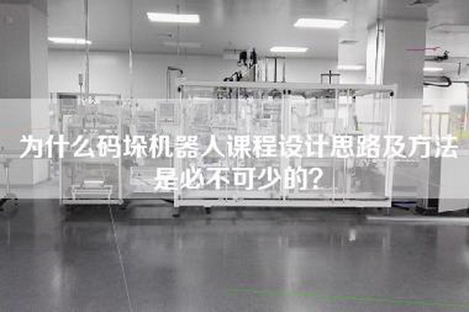 為什么碼垛機器人課程設計思路及方法是必不可少的？