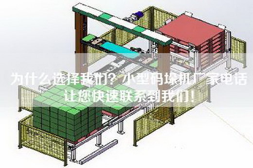 為什么選擇我們？小型碼垛機(jī)廠家電話讓您快速聯(lián)系到我們！