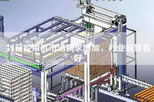 封箱膠帶機(jī)市場需求增加，行業(yè)前景看好