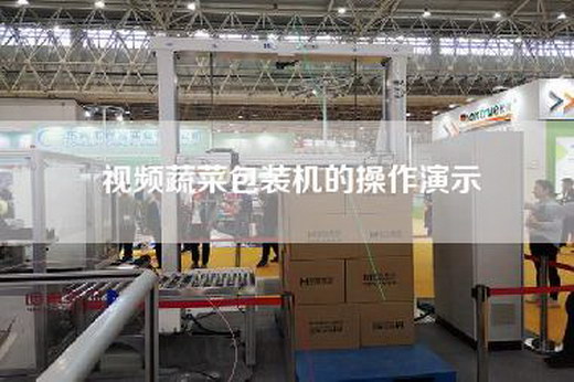 視頻蔬菜包裝機(jī)的操作演示 視頻蔬菜包裝機(jī)的操作演示