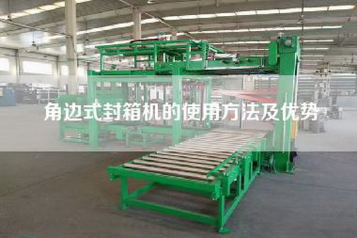 角邊式封箱機的使用方法及優(yōu)勢