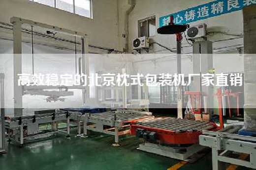 高效穩(wěn)定的北京枕式包裝機(jī)廠家直銷