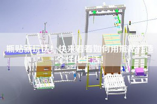 瓶貼新玩法!快來看看如何用瓶貼打造個性化生活! 瓶貼新玩法!快來看看如何用瓶貼打造個性化生活!