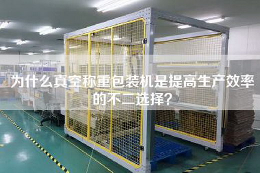 為什么真空稱重包裝機是提高生產效率的不二選擇?