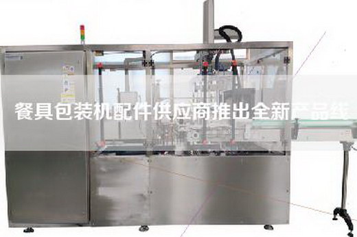餐具包裝機配件供應商推出全新產品線 餐具包裝機配件供應商推出全新產品線