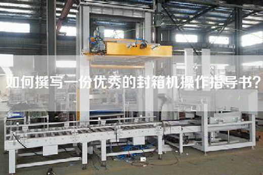如何撰寫一份優秀的封箱機操作指導書？