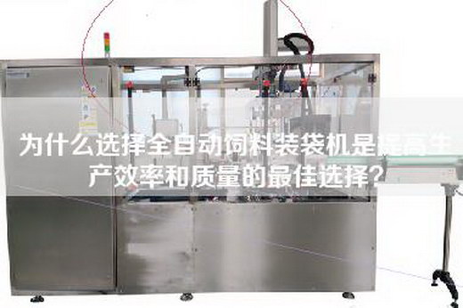 為什么選擇全自動(dòng)飼料裝袋機(jī)是提高生產(chǎn)效率和質(zhì)量的最佳選擇? 為什么選擇全自動(dòng)飼料裝袋機(jī)是提高生產(chǎn)效率和質(zhì)量的最佳選擇?