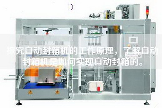 探究自動(dòng)封箱機(jī)的工作原理，了解自動(dòng)封箱機(jī)是如何實(shí)現(xiàn)自動(dòng)封箱的。