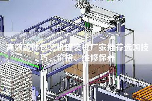 高效液體包裝機罐裝機廠家推薦選購技巧、價格、維修保養