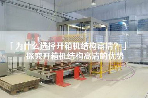 「為什么選擇開(kāi)箱機(jī)結(jié)構(gòu)高清?」——探究開(kāi)箱機(jī)結(jié)構(gòu)高清的優(yōu)勢(shì)
