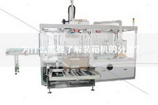 為什么需要了解裝箱機的分類？