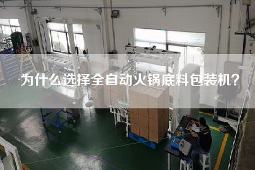 為什么選擇全自動火鍋底料包裝機？