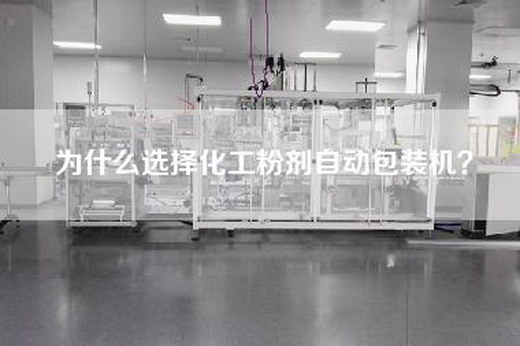 為什么選擇化工粉劑自動包裝機？