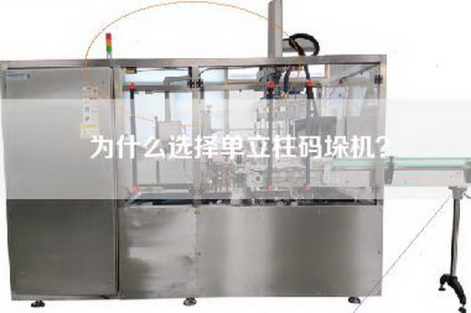 為什么選擇單立柱碼垛機(jī)？