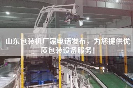 山東包裝機廠家電話發布,為您提供優質包裝設備服務! 山東包裝機廠家電話發布,為您提供優質包裝設備服務!