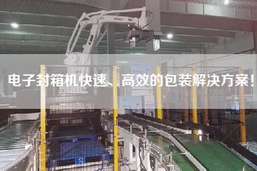電子封箱機快速、高效的包裝解決方案！