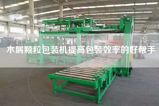 木屑顆粒包裝機(jī)提高包裝效率的好幫手