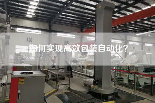 如何實現(xiàn)高效包裝自動化？