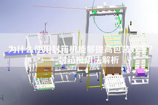 為什么使用封箱機能夠提高包裝效率？——封箱機用法解析