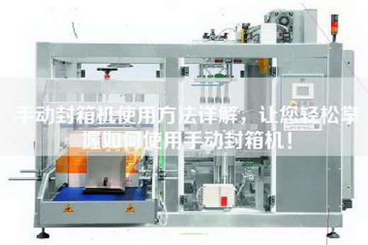 手動封箱機使用方法詳解,讓您輕松掌握如何使用手動封箱機! 手動封箱機使用方法詳解,讓您輕松掌握如何使用手動封箱機!