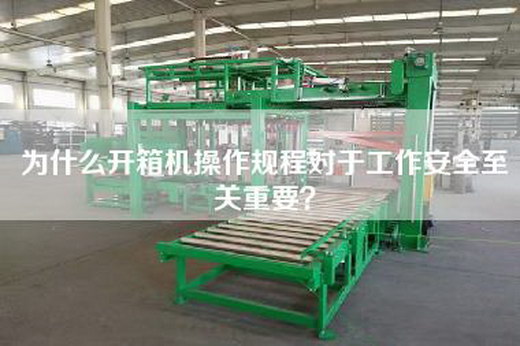 為什么開箱機操作規程對于工作安全至關重要？